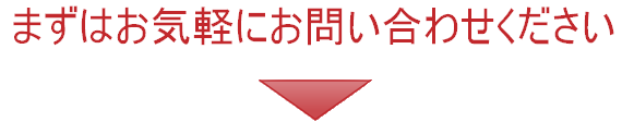 まずはお気軽にお問い合わせ下さい