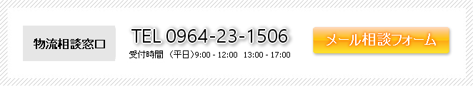 物流相談窓口TEL0964-23-1506